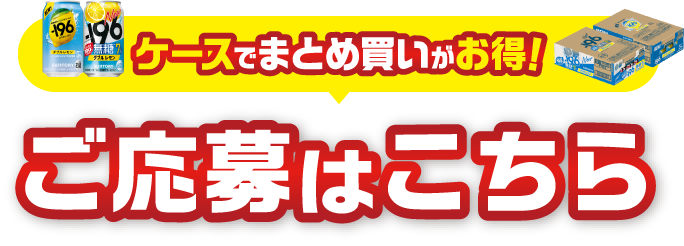 ケースでまとめ買いがお得！ご応募はこちら