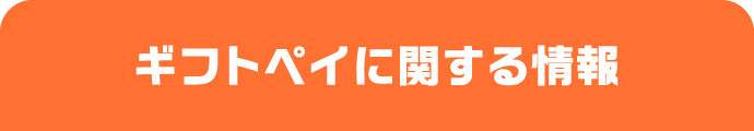 ギフトペイに関する情報