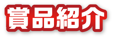 賞品紹介