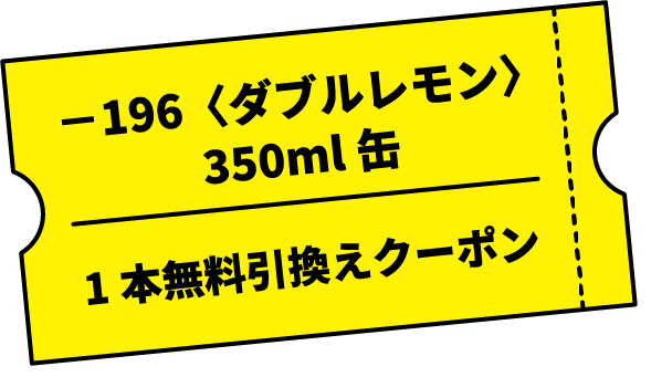 －196〈ダブルレモン〉350ml缶 1本無料引換えクーポン