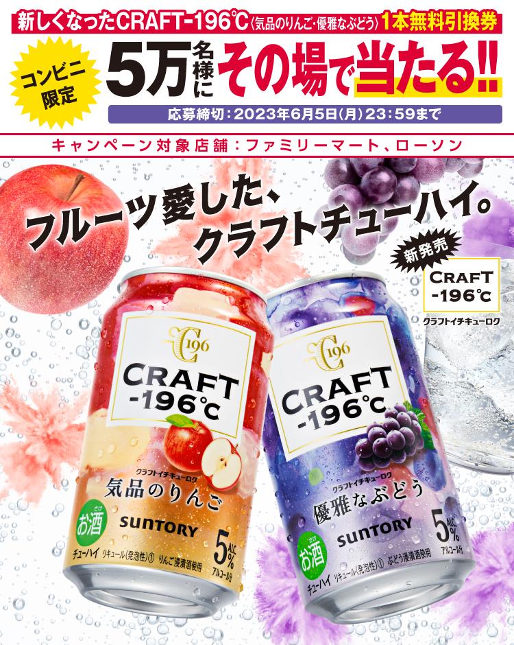 新しくなったCRAFT－196℃〈気品のりんご・優雅なぶどう〉1本無料引換券 コンビニ限定5万名様にその場で当たる!! 応募締切：2023年6月5日(月)23：59まで キャンペーン対象店舗：ファミリーマート、ローソン フルーツ愛した、クラフトチューハイ。 新発売 CRAFT－196℃