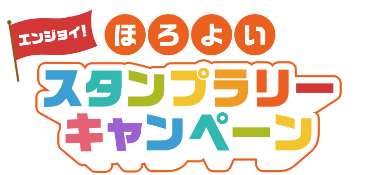 エンジョイ！ほろよいスタンプラリーキャンペーン