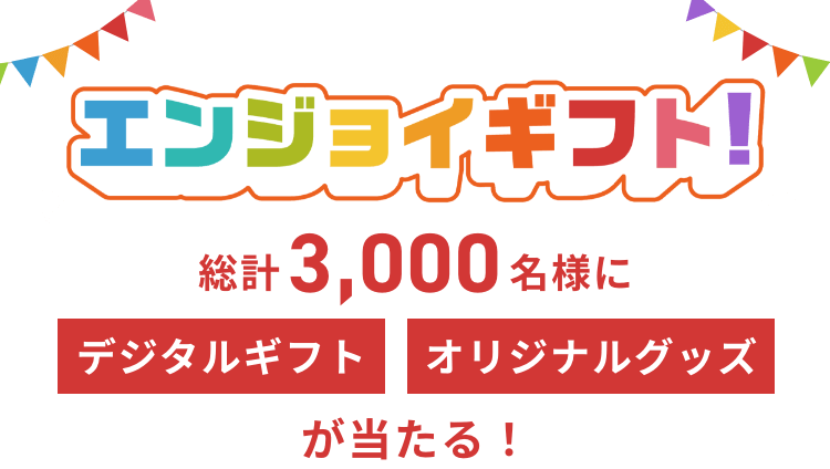 エンジョイギフト！総計3000名様にデジタルギフト当たる！