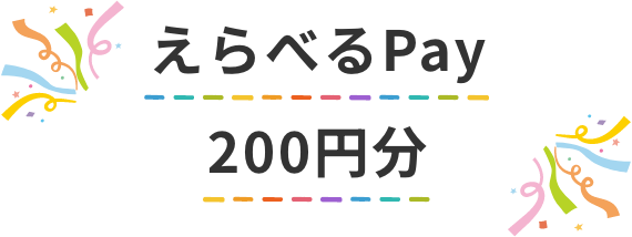 えらべるPay200円分