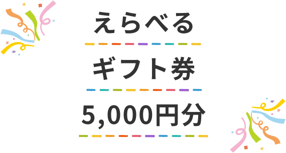 えらべるデジタルギフト券5000円分