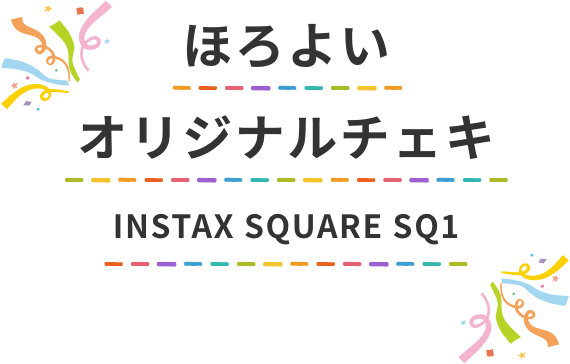 ほろよいオリジナルチェキ　INSTAX SQUARE SQ1