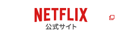 Netflix公式サイト