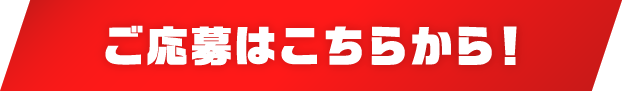 ご応募はこちらから！