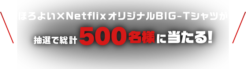 ほろよい×Netflix　オリジナルBIG-Tシャツが抽選で総計500名様に当たる！