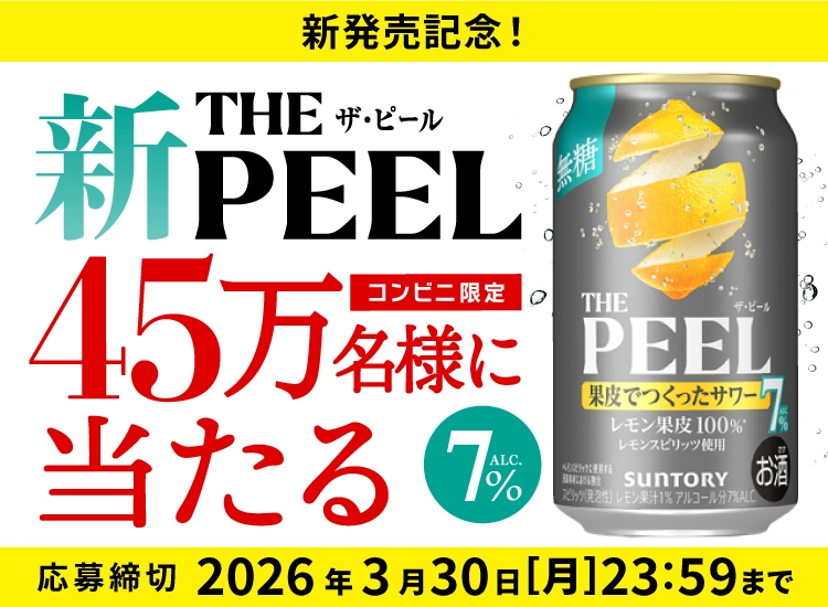 新発売記念！　新THE PEEL ザ・ピール ALC.7% コンビニ限定 45万名様に当たる　応募締切：2026年3月30日（月）23：59まで