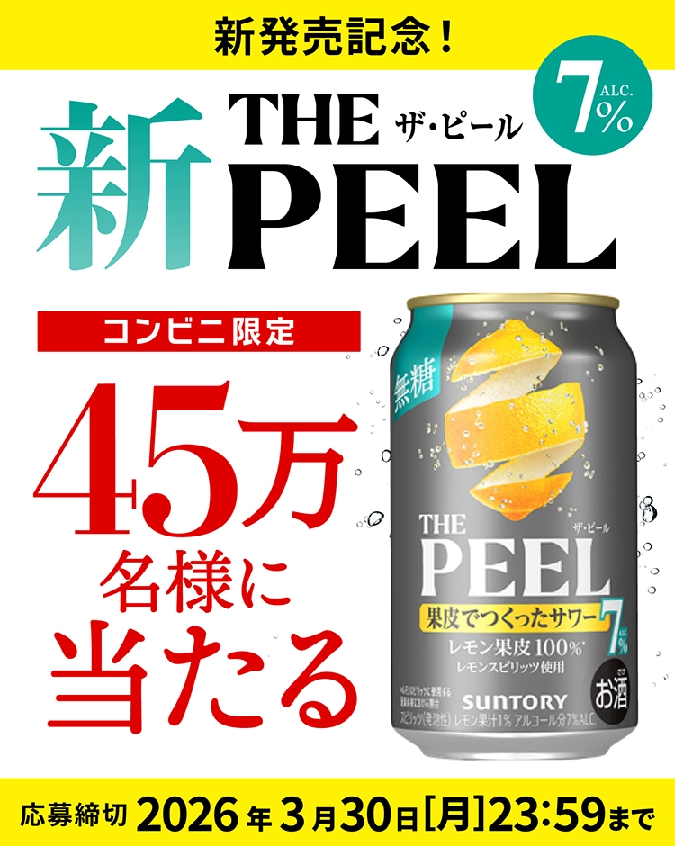 新発売記念！　新THE PEEL ザ・ピール ALC.7% コンビニ限定 45万名様に当たる　応募締切：2026年3月30日（月）23：59まで