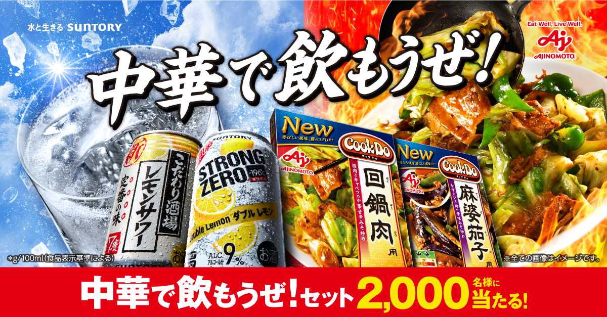 Cook Do」＆ －196℃ストロングゼロ＆こだわり酒場レモンサワー中華で飲もうぜ！セット2,000名様に当たる！キャンペーン | サントリー