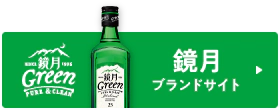 鏡月ブランドサイト
