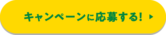 キャンペーンに応募する！