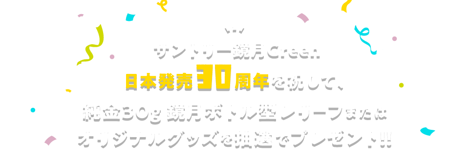 サントリー鏡月Green 日本発売30周年を祝して、純金30g 鏡月ボトル型レリーフまたはオリジナルグッズを抽選でプレゼント！！