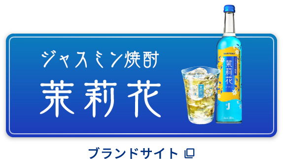 ジャスミン焼酎 茉莉花 ブランドサイト