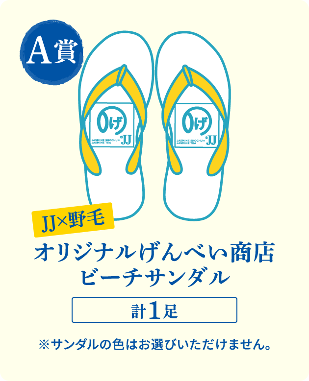 A賞：JJ×野毛 オリジナルげんべい商店ビーチサンダル 計1足 ※サンダルの色はお選びいただけません。