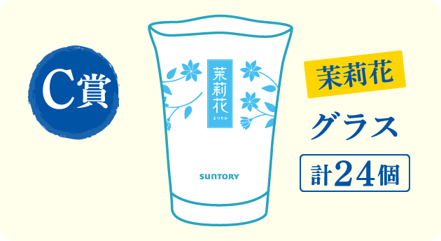 C賞：茉莉花 グラス 計24個