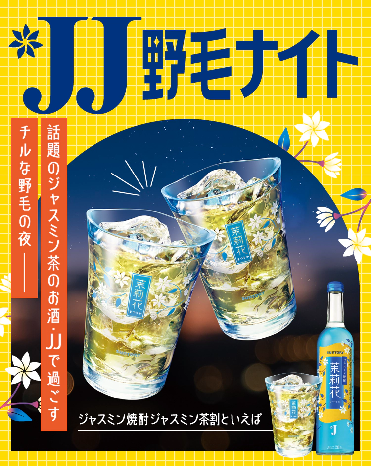 JJ野毛ナイト　話題のジャスミン茶のお酒・JJで過ごすチルな野毛の夜――　ジャスミン焼酎ジャスミン茶割といえばJJ