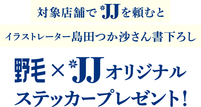 対象店舗でJJを頼むと、イラストレーター島田つか沙さん書下ろし 野毛×JJオリジナルステッカープレゼント！