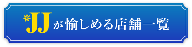 JJが愉しめる店舗一覧