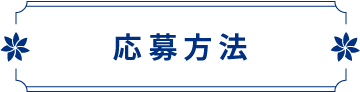 応募方法