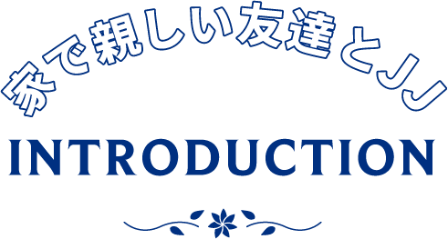 家で親しい友達とJJ INTRODUCTION