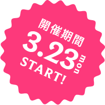 開催期間3月23日（月）START!