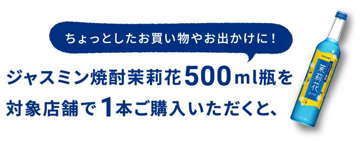 ちょっとしたお買い物やお出かけに！ジャスミン焼酎茉莉花500ml瓶を対象店舗で1本ご購入いただくと、