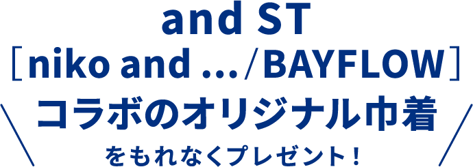 and ST[niko and .../BAYFLOW]コラボのオリジナル巾着をもれなくプレゼント！