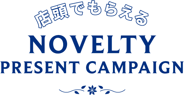 店頭でもらえる NOVELTY PRESENT CAMPAIGN