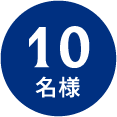 10名様