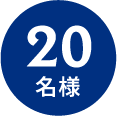 20名様