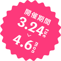 開催期間3月24日（火）から4月6日（月）まで