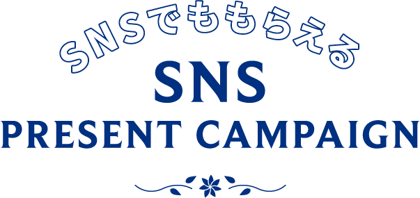 SNSでももらえる SNS PRESENT CAMPAIGN