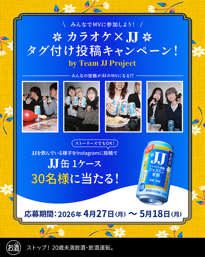みんなでMVに参加しよう！カラオケ×JJ タグ付け投稿キャンペーン！by Team JJ Project みんなの投稿がJJのMVになる！？JJを飲んでいる様子をInstagramに投稿で ストーリーズでもOK！JJ缶 1ケース 30名様に当たる！応募期間：2026年 4月27日（月） 〜 5月18日（月）お酒 ストップ！20歳未満飲酒・飲酒運転。