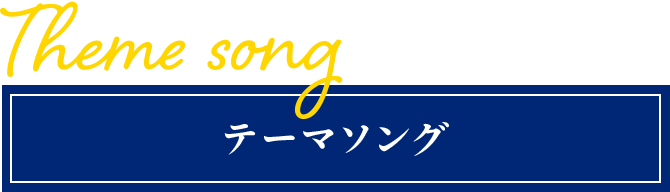 Theme song テーマソング