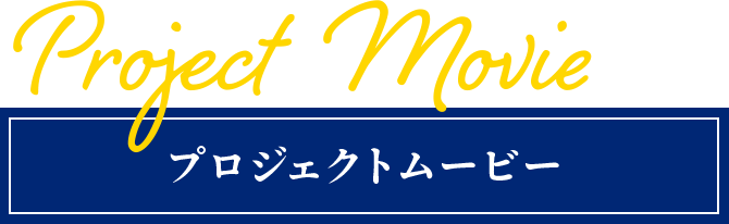 Project Movie プロジェクトムービー
