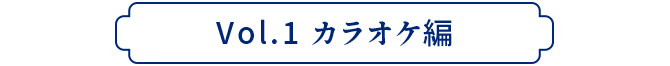 Vol.1 カラオケ編