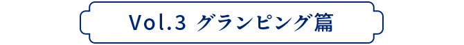 Vol.3 グランピング篇