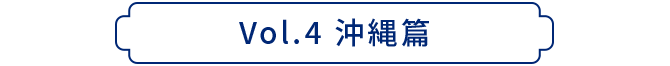 Vol.4 沖縄篇