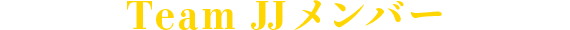 Team JJメンバー