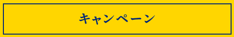 キャンペーン