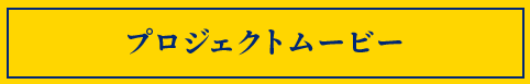 プロジェクトムービー