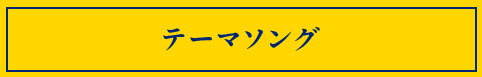 テーマソング