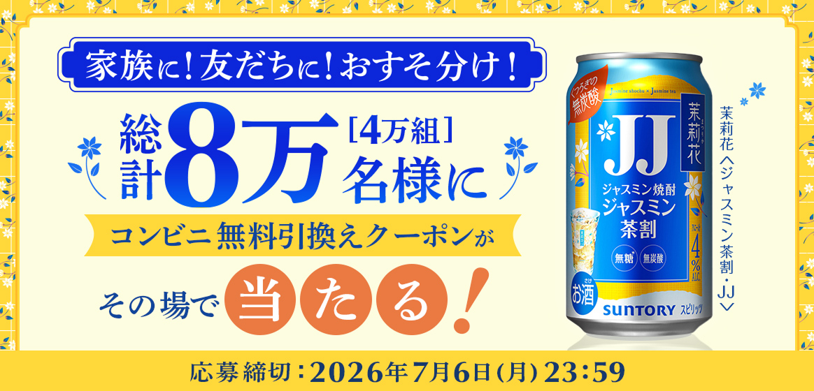 ゆうみ　35缶 仲間と一緒に愉しもう！ 茉莉花〈ジャスミン茶割・JJ〉335ml缶 8万本