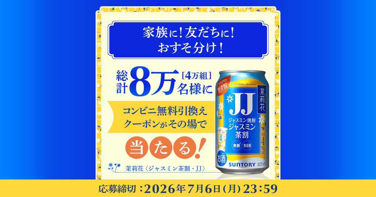 仲間と一緒に愉しもう！ 茉莉花〈ジャスミン茶割・JJ〉335ml缶 8万本