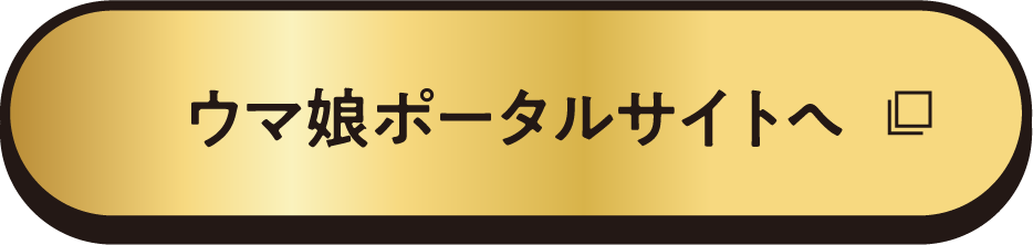 ウマ娘ポータルサイトへ