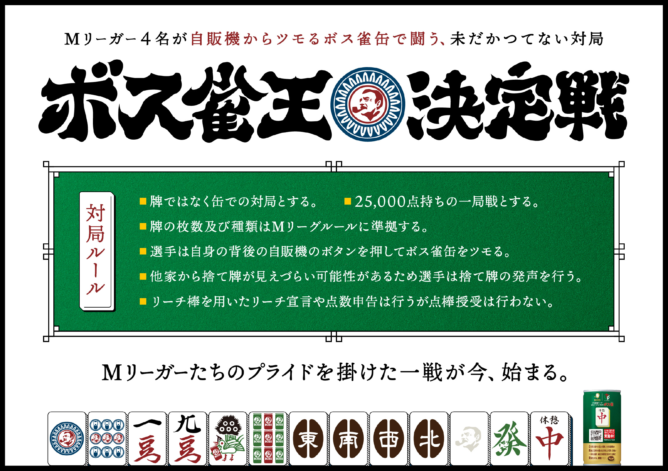 Mリーガー4名が自販機からツモるボス雀缶で闘う、未だかつてない対局ボス雀王決定戦 Mリーガーたちのプライドを掛けた一戦が今、始まる。