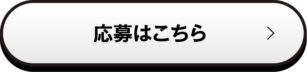 応募はこちら